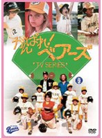 がんばれ！ ベアーズ TVシリーズ 第3巻