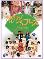 がんばれ！ ベアーズ TVシリーズ 第4巻