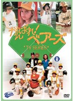 がんばれ！ ベアーズ TVシリーズ 第6巻