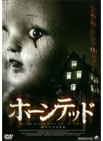ホーンテッド