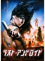  ラスト・アンドロイドでDMMアフィリエイトツール