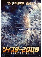 ツイスター2008