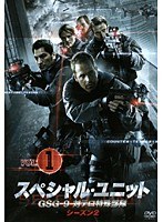 スペシャル・ユニット GSG-9 対テロ特殊部隊 シーズン2 Vol.1