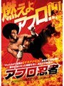 アフロ忍者