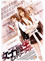 女子高生ミステリー・ナイト