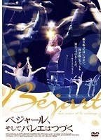 ベジャール、そしてバレエはつづく