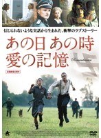 あの日 あの時 愛の記憶