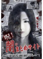 呪!闇のまとめサイト リア充撲滅スレ
