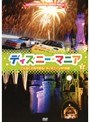 ディズニーマニア 3 こんなこともできる！ ディズニーVIP体験