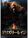 グリズリー・レイジ