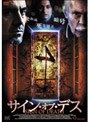  サイン・オブ・デスでDMMアフィリエイトツール