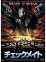 チェックメイト