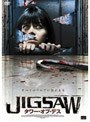  JIGSAW タワー・オブ・デスでDMMアフィリエイトツール