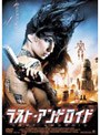  ラスト・アンドロイドでDMMアフィリエイトツール