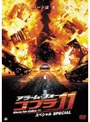アラーム・フォー・コブラ11 スペシャル (初回生産分)