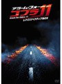 アラーム・フォー・コブラ11 レトロスペクティブBOX (初回限定生産)