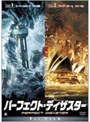 パーフェクト・ディザスター 1st FILE