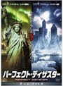 パーフェクト・ディザスター 2nd FILE