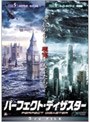 パーフェクト・ディザスター 3rd FILE