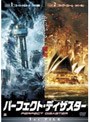 パーフェクト・ディザスター 完全版 (初回限定生産)