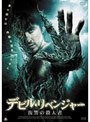 デビル・リベンジャー 復讐の殺人者