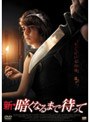 新・暗くなるまで待って