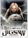  JIGSAW デス・トラップでDMMアフィリエイトツール
