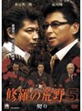  修羅の荒野5 契りでDMMアフィリエイトツール