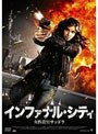 インファナル・シティ 女捜査官サンドラでDMMアフィリエイトツール
