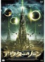 アウター・ゾーン