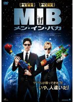 MIB メン・イン・バカ