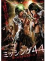 ミッシング44 ザ・ファイナルステージ