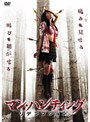 �ޥ󡦥ϥ�ƥ��� ��ǥ�ץ���� DVD�Υ��㥱�åȲ���