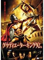 【クリックで詳細表示】グラディエーター・キングダム