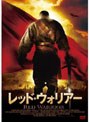 レッド・ウォリアー