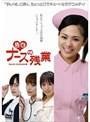告白 ナースの残業