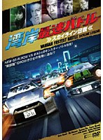 【クリックで詳細表示】湾岸最速バトル-スカイライン伝説- (期間限定生産)