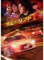 爆走ドリフトR (期間限定生産)