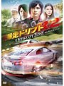 爆走ドリフトR2 -アルティメット・ゾーン- (期間限定生産)