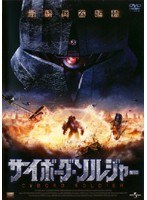 サイボーグ・ソルジャー