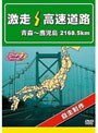  激走！ 高速道路 青森〜鹿児島2168.5kmでDMMアフィリエイトツール