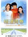 極速青春 DVD-BOX