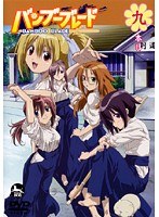 バンブーブレード 九本目