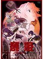  屍姫 玄 第二巻でDMMアフィリエイトツール
