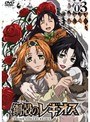  鋼殻のレギオス Vol.03でDMMアフィリエイトツール