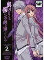 裏切りは僕の名前を知っている 第2巻