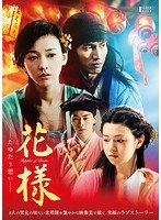 花様-たゆたう想い-