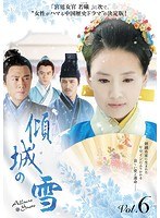 傾城の雪 Vol.6