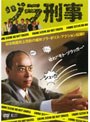  ヅラ刑事でDMMアフィリエイトツール