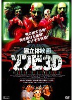 超立体映画 ゾンビ3D
